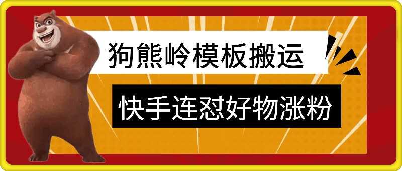 狗熊岭快手连怼技术，好物，涨粉都可以连怼-网赚联盟