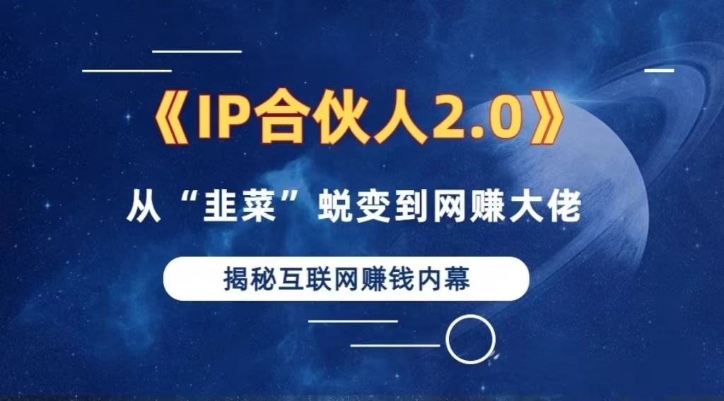 （13030期）2024如何通过”知识付费“卖项目年入”百万“卖项目合伙人IP孵化训练营-网赚联盟