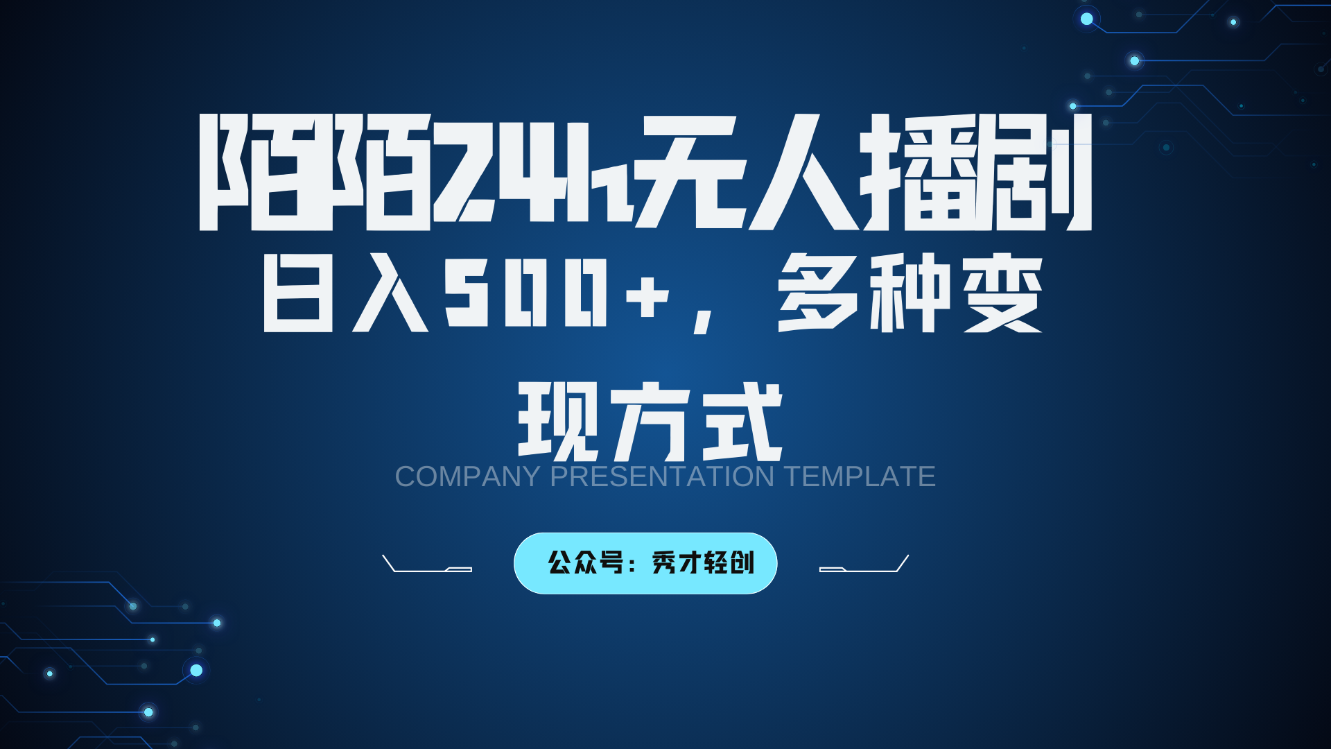 陌陌无人播剧3.0，日入500+，多种变现方式-网赚联盟