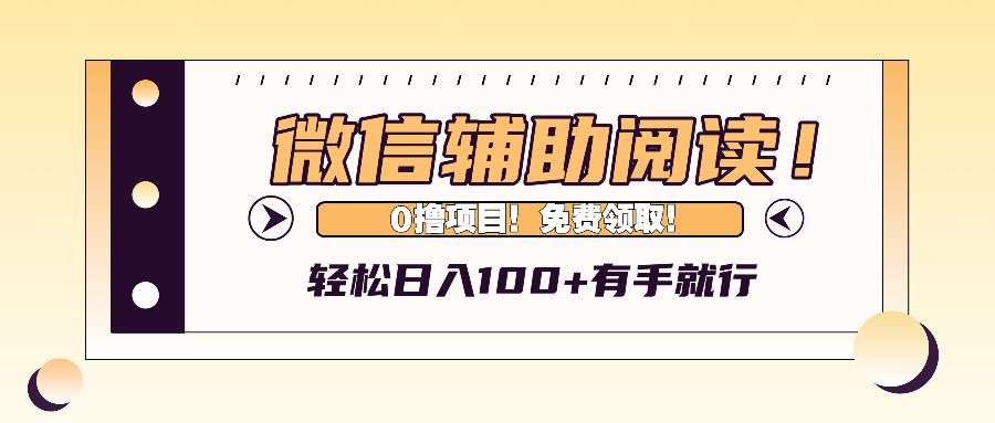 （13034期）微信辅助阅读，日入100+，0撸免费领取。-网赚联盟