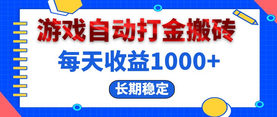（13033期）电脑游戏自动打金搬砖，每天收益1000+ 长期稳定-网赚联盟