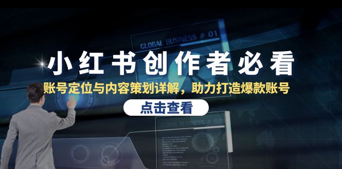 小红书创作者必看：账号定位与内容策划详解，助力打造爆款账号-网赚联盟