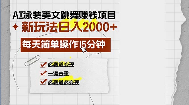（13039期）AI泳装美女跳舞赚钱项目，新玩法，每天简单操作15分钟，多赛道变现，月…-网赚联盟