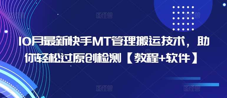 10月最新快手MT管理搬运技术，助你轻松过原创检测【教程+软件】-网赚联盟