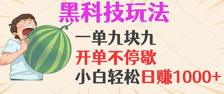 （13046期）黑科技玩法，一单利润9.9，一天轻松100单，日赚1000＋的项目，小白看完…-网赚联盟