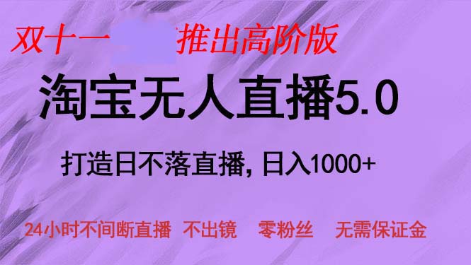 （13045期）双十一推出淘宝无人直播5.0躺赚项目，日入1000+，适合新手小白，宝妈-网赚联盟
