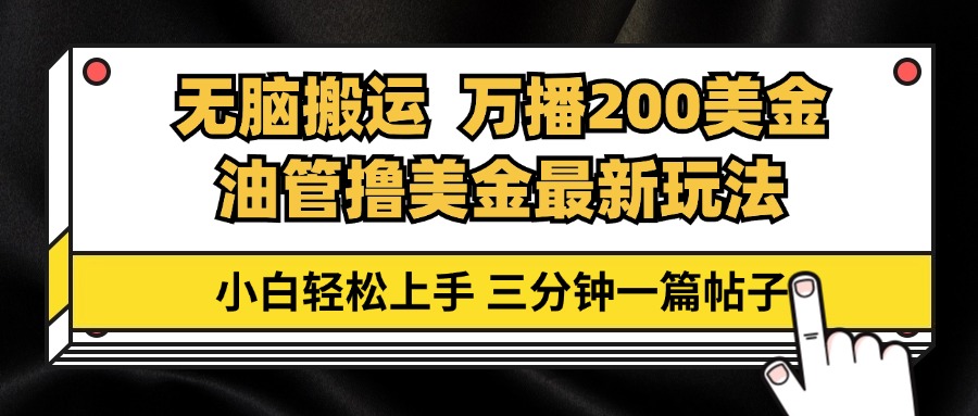 （13050期）油管无脑搬运撸美金玩法教学，万播200刀，三分钟一篇帖子，小白轻松上手-网赚联盟