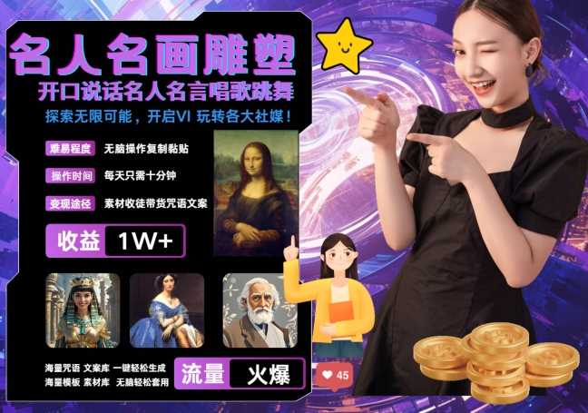 世界名画名人名言超强反转唱歌跳舞说话 吸睛火爆流量爆炸 每天三分钟 轻松月入破W-网赚联盟