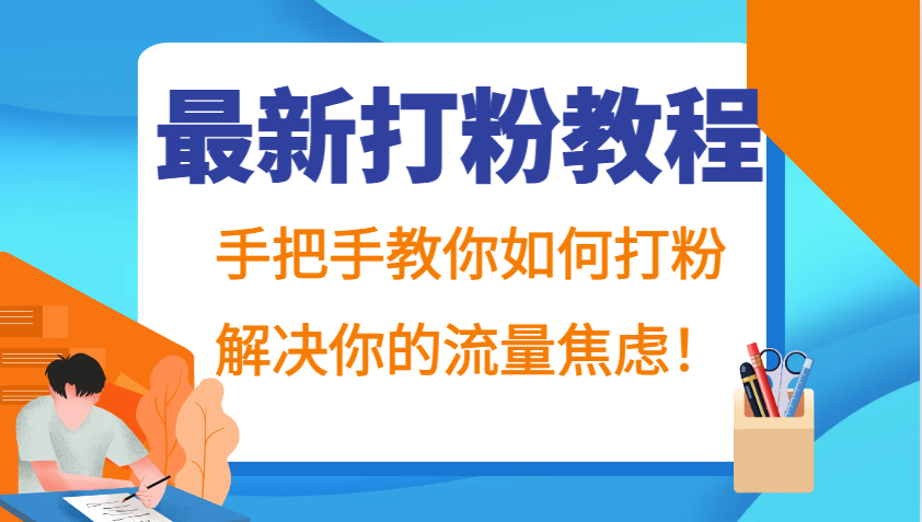 最新打粉教程，手把手教你如何打粉，解决你的流量焦虑！-网赚联盟