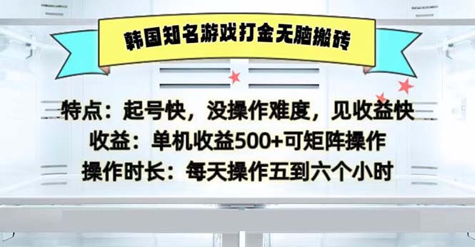 （13066期）韩国知名游戏打金无脑搬砖单机收益500-网赚联盟