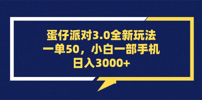 （13065期）蛋仔派对3.0全新玩法，一单50，小白一部手机日入3000+-网赚联盟