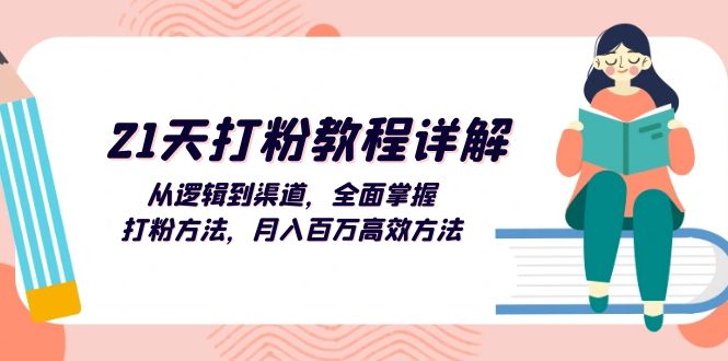 （13058期）21天打粉教程详解：从逻辑到渠道，全面掌握打粉方法，月入百万高效方法-网赚联盟