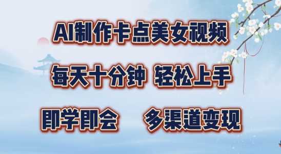 AI制作卡点美女视频，每天十分钟，多渠道变现【揭秘】-网赚联盟