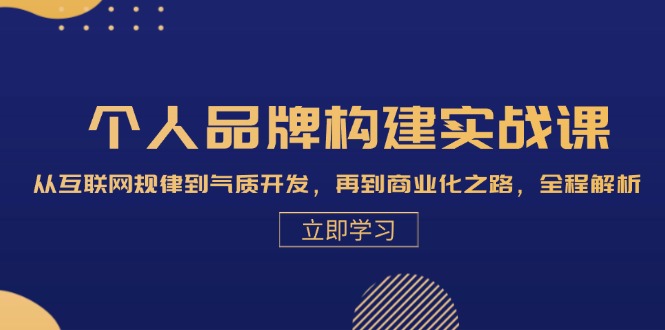 个人品牌构建实战课：从互联网规律到气质开发，再到商业化之路，全程解析-网赚联盟