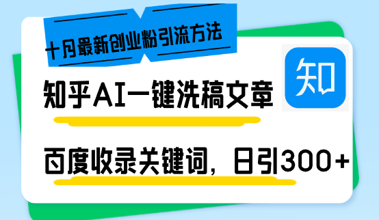 （13067期）知乎AI一键洗稿日引300+创业粉十月最新方法，百度一键收录关键词，躺赚…-网赚联盟