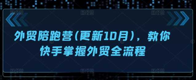 外贸陪跑营(更新10月)，教你快手掌握外贸全流程-网赚联盟