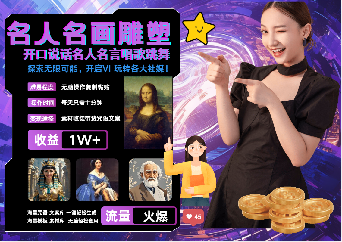 名画名人名言超强反转唱歌跳舞说话   吸睛火爆流量爆炸  每天三分钟 月入过万-网赚联盟