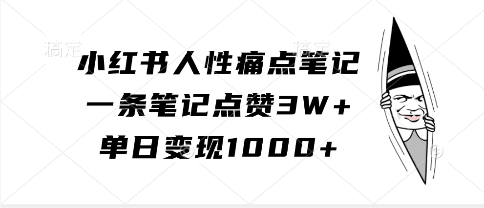 小红书人性痛点笔记，一条笔记点赞3W+，单日变现1000+-网赚联盟