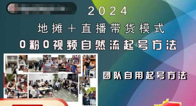 2024地摊+直播带货模式自然流起号稳号全流程，0粉0视频自然流起号方法-网赚联盟