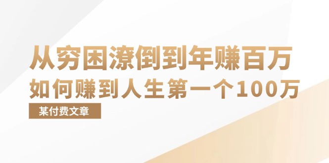 （13069期）某付费文章：从穷困潦倒到年赚百万，她告诉你如何赚到人生第一个100万-网赚联盟