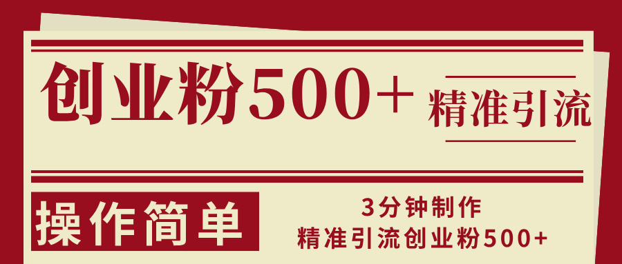 （13073期）3分钟制作精准引流创业粉500+操作简单-网赚联盟