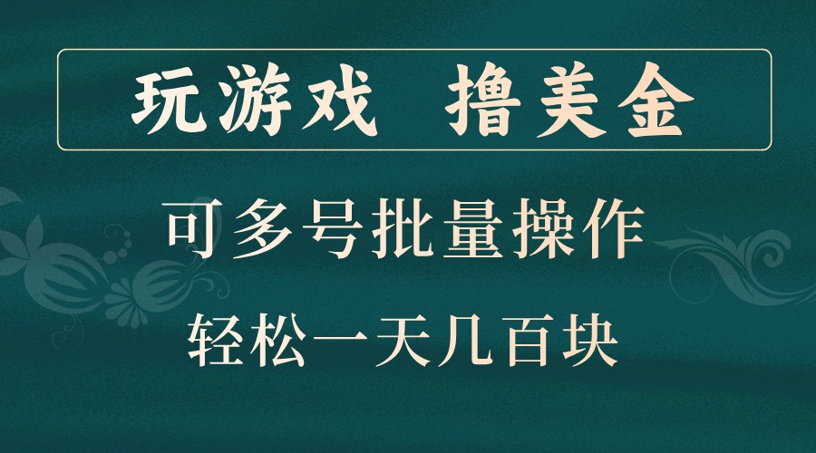 玩游戏撸美金，可多号批量操作，边玩边赚钱，一天几百块轻轻松松！-网赚联盟