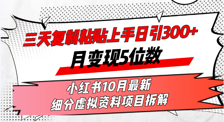（13077期）三天复制粘贴上手日引300+月变现5位数小红书10月最新 细分虚拟资料项目…-网赚联盟