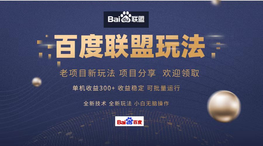 （13076期）百度联盟 单机300+课程分享 小白可无脑操作-网赚联盟