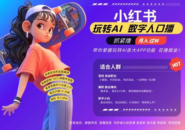 小红书数字人暴力起号，AI改写文案，再也不用费劲录口播，流量火爆月入破W轻松拿捏-网赚联盟