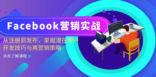 （13081期）Facebook-营销实战：从注册到发布，掌握潜在客户开发技巧与再营销策略-网赚联盟