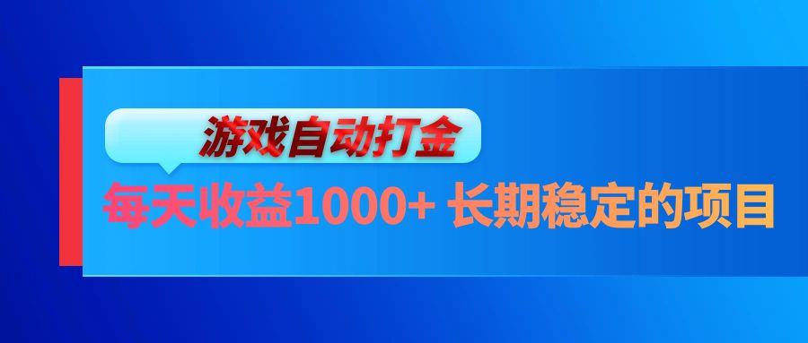 （13080期）电脑游戏自动打金玩法，每天收益1000+ 长期稳定的项目-网赚联盟