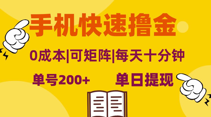（13090期）手机快速撸金，单号日赚200+，可矩阵，0成本，当日提现，无脑操作-网赚联盟