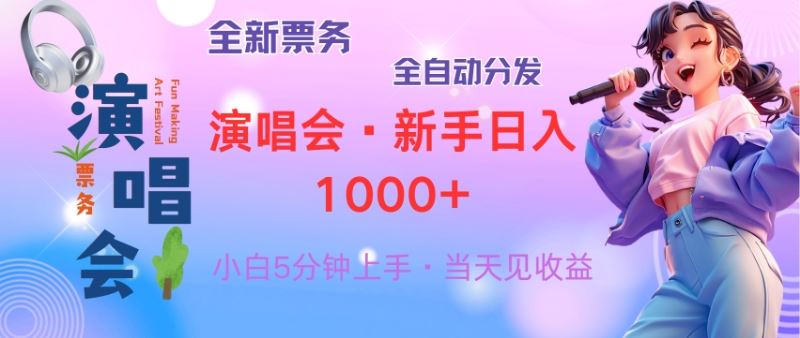 （13089期）普通人轻松学会，8天获利2.4w 从零教你做演唱会， 日入300-1500的高额…-网赚联盟