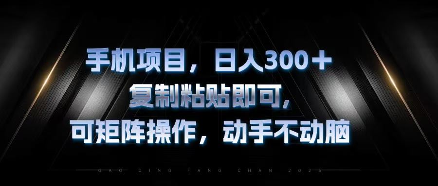 （13083期）手机项目，日入300+，复制黏贴即可，可矩阵操作，动手不动脑-网赚联盟