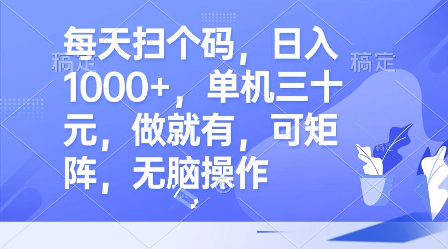 （13083期）每天扫个码，日入1000+，单机三十元，做就有，可矩阵，无脑操作-网赚联盟