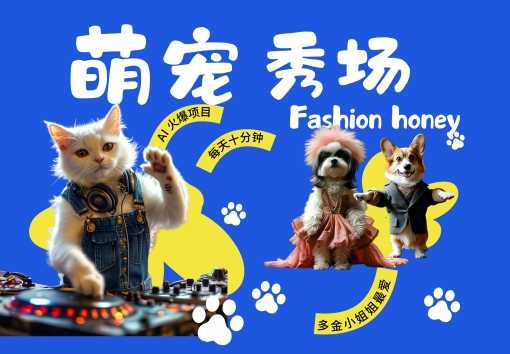 酷飒动物跳舞走秀，时尚喵FASHION汪， 多金小姐姐最爱的，轻松月入破W【揭秘】-网赚联盟