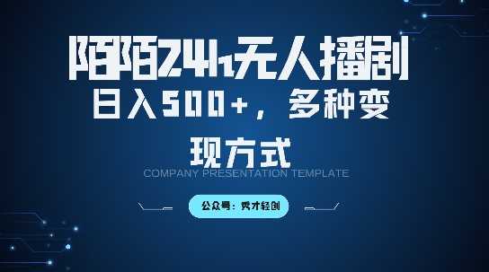 陌陌无人直播3.0版本，轻松日入5张，多种变现方式，落地保姆级教程【揭秘】-网赚联盟