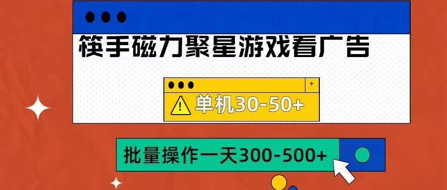 筷手磁力聚星4.0实操玩法，单机30-50+可批量放大【揭秘】-网赚联盟