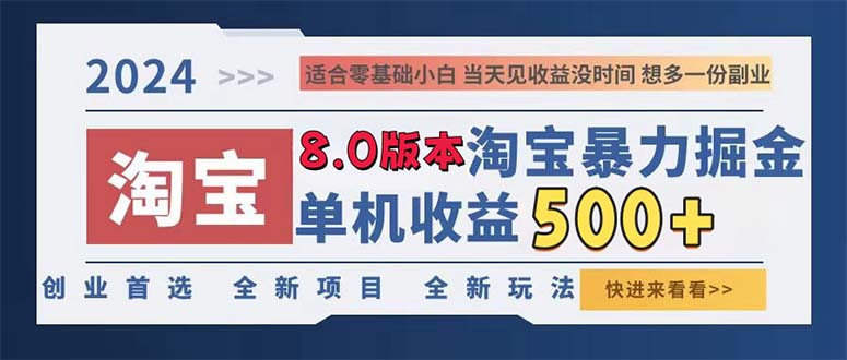 （13006期）2024淘宝暴力掘金，单机日赚300-500，真正的睡后收益-网赚联盟