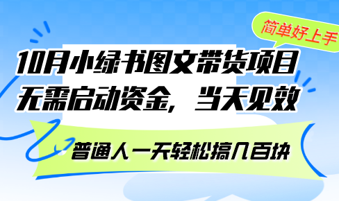 （13005期）10月份小绿书图文带货项目 无需启动资金 当天见效 普通人一天轻松搞几百块-网赚联盟