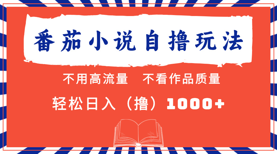 （13014期）番茄小说最新自撸 不看流量 不看质量 轻松日入1000+-网赚联盟