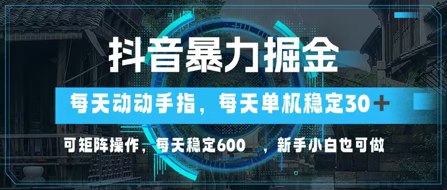 （13013期）抖音暴力掘金，动动手指就可以，单机30+，可矩阵操作，每天稳定600+，…-网赚联盟