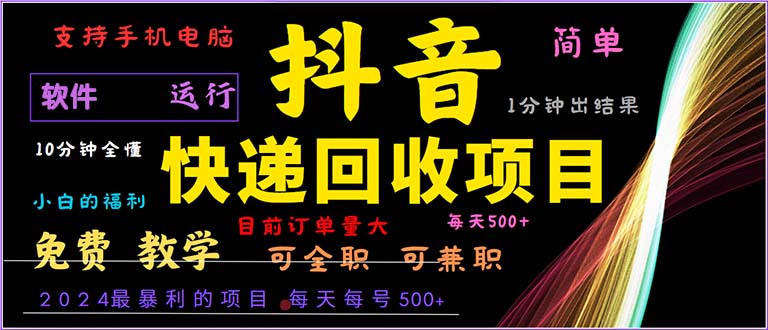 （13012期）抖音快递回收，2024年最暴利项目，小白容易上手。一分钟学会。-网赚联盟