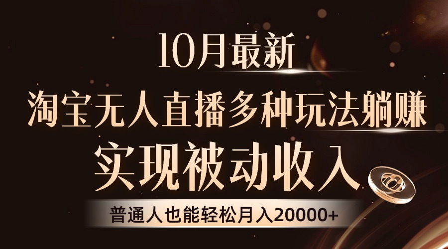 （13011期）10月最新，淘宝无人直播8.0玩法，实现被动收入，普通人也能轻松月入2W+-网赚联盟