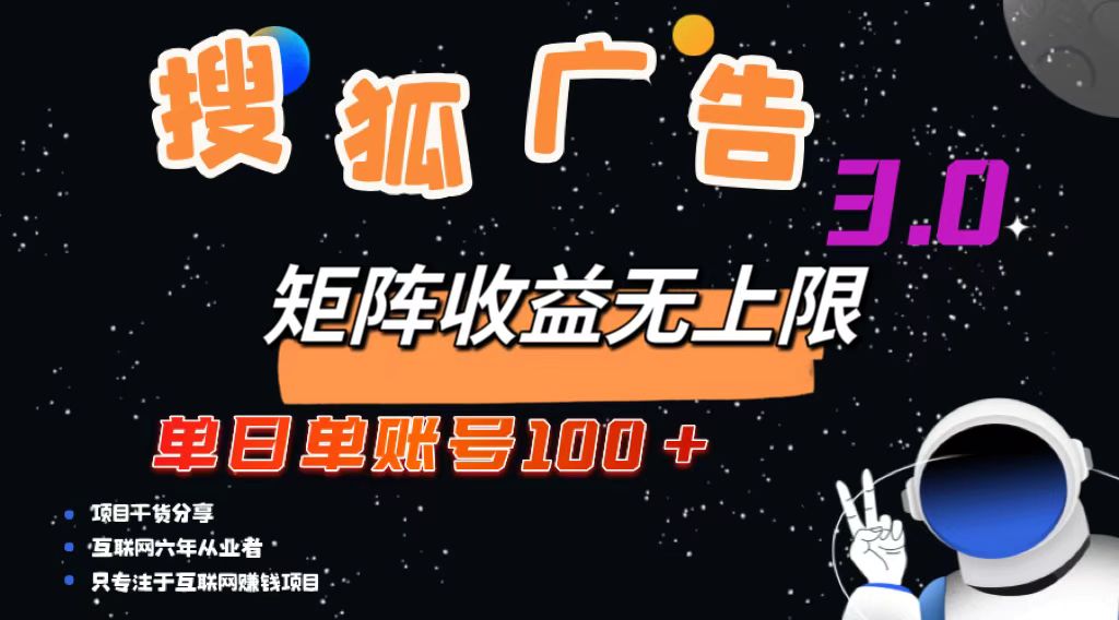 （13010期）搜狐广告掘金，单日单账号100+，可无限放大-网赚联盟