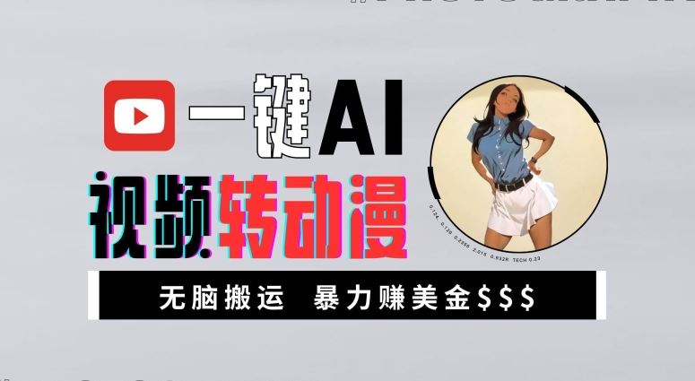 一键AI视频转动漫，高收益暴力玩法，无脑搬运，新手也能轻松月入1万【揭秘】-网赚联盟
