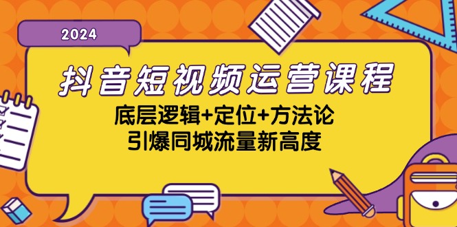 （13019期）抖音短视频运营课程，底层逻辑+定位+方法论，引爆同城流量新高度-网赚联盟