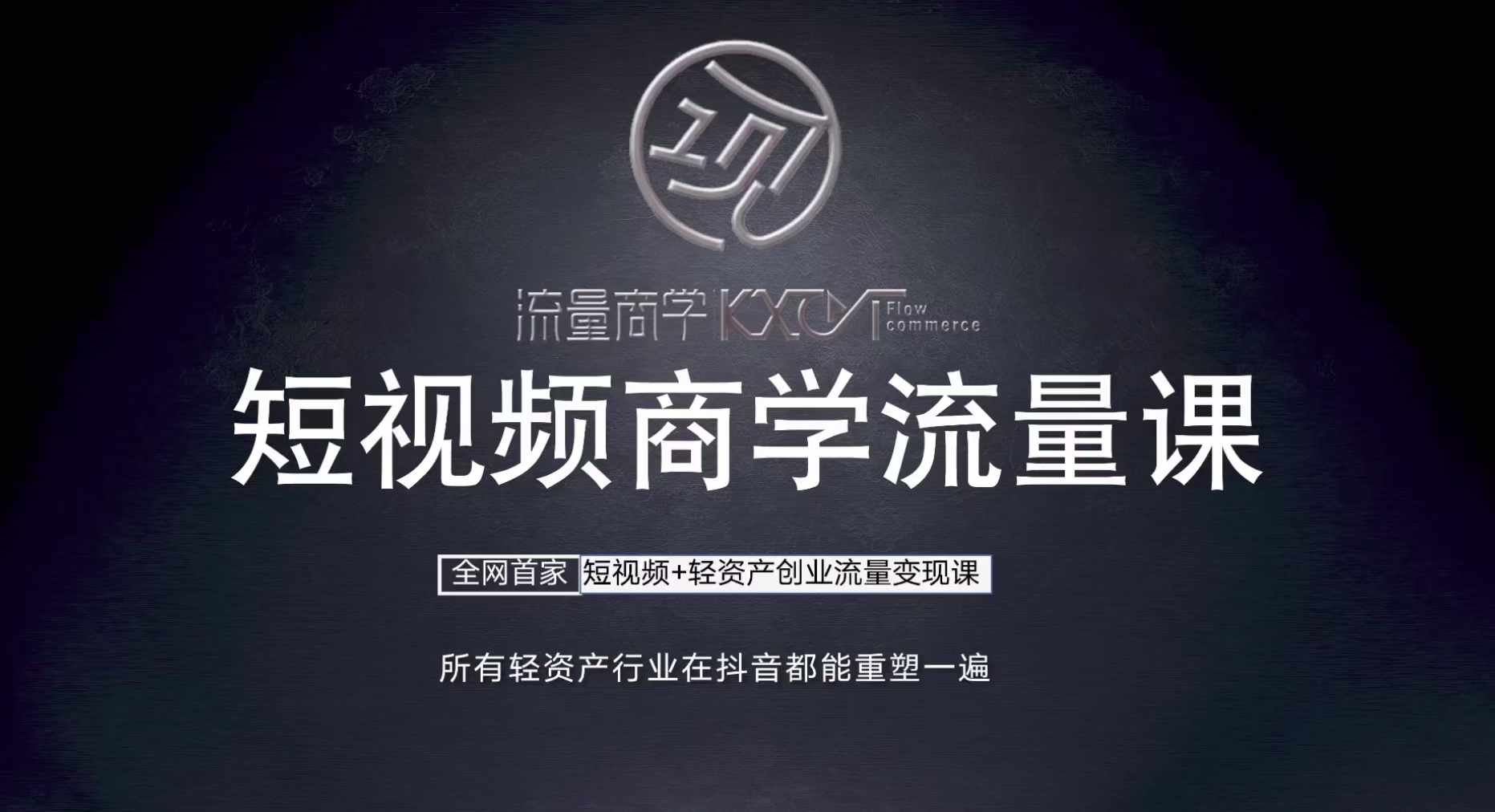 短视频商学流量课+口播拍摄剪辑，​短视频+轻资产创业流量变现课-网赚联盟