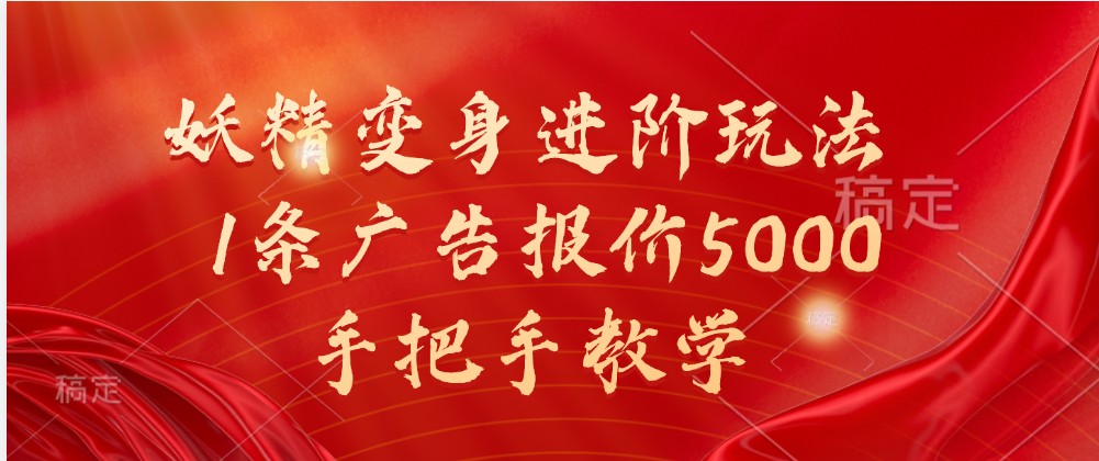 妖精变身进阶玩法，1条广告报价5000，手把手教学-网赚联盟