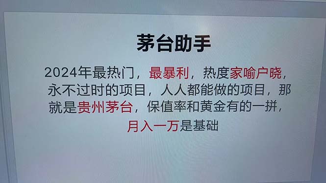 （12990期）魔法贵州茅台代理，永不淘汰的项目，抛开传统玩法，使用科技，命中率极…-网赚联盟